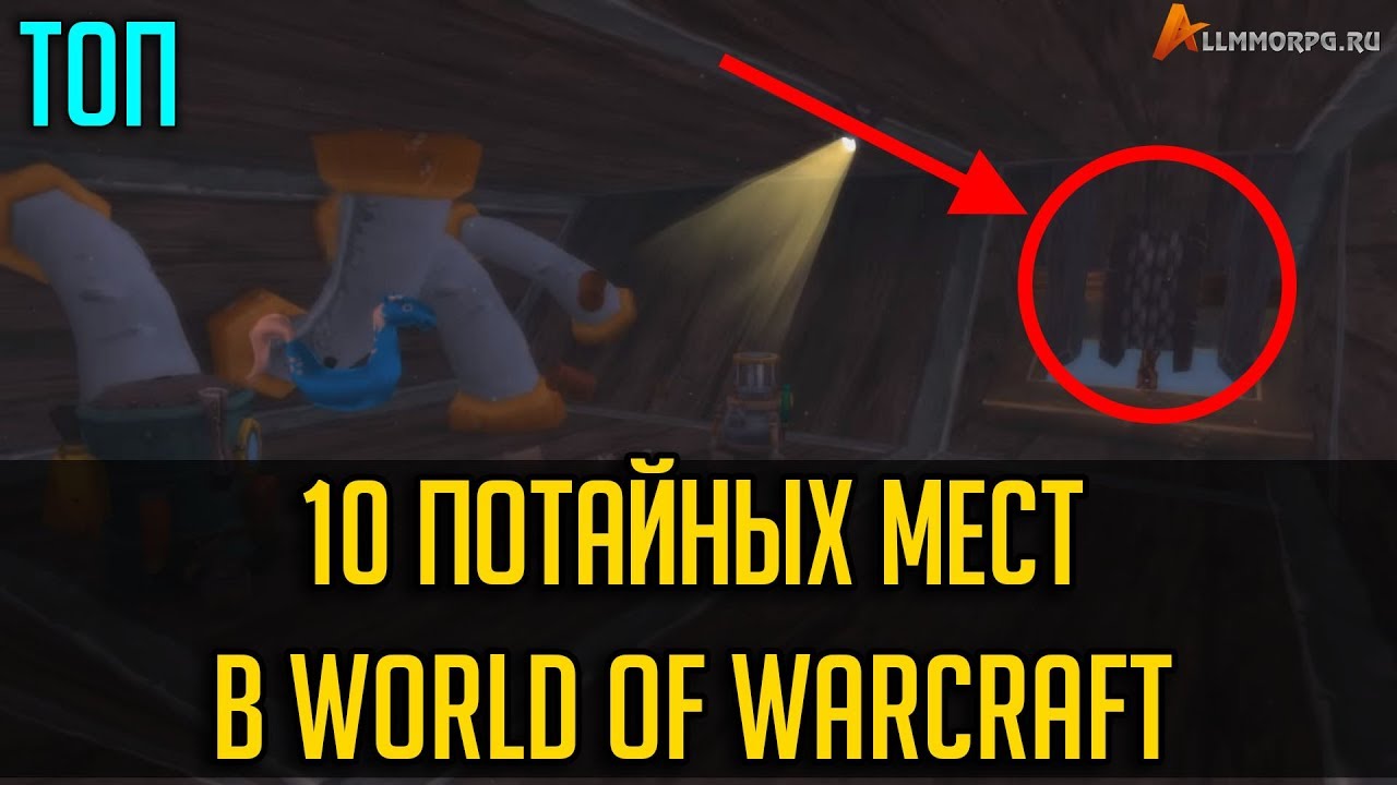 ТОП 10 ПОТАЙНЫХ МЕСТ В WORLD OF WARCRAFT