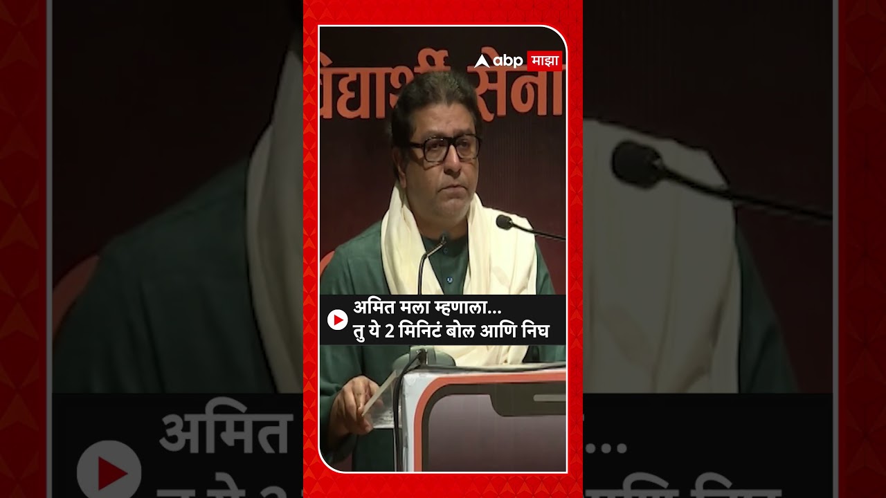 Raj Thackeray : अमित मला म्हणाला... तु ये 2 मिनिटं बोल आणि निघ