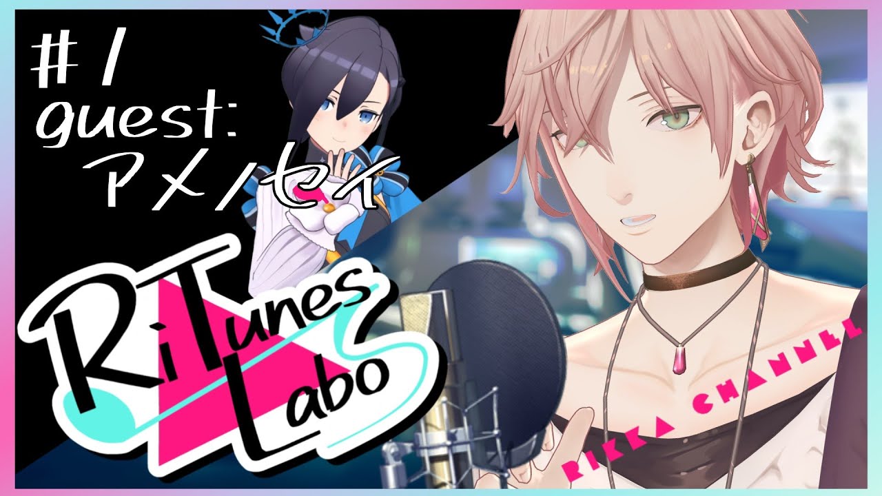#1【RiTunes Labo】セッション歌枠：ゲスト『アメノセイ』【律可/ホロスターズ 】#りちゅらぼ