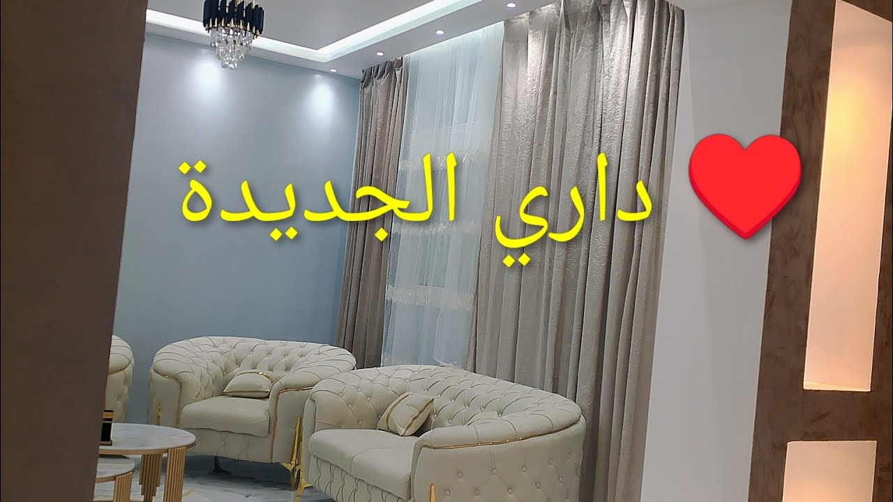 #داري جديدة #باركولي وأخيرا سكنت داري بعد طووول انتظار #الصبر مفتاح الفرج صح حبيباتي