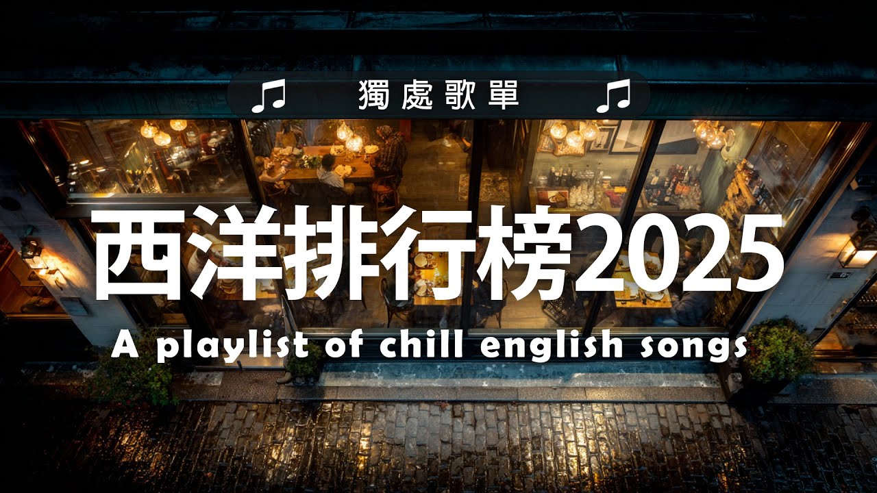 西洋排行榜2025 - 2025流行歌曲 🟢 英文歌 2025 🌹 2025八月最火的歌曲排行榜 - 2025流行歌曲
