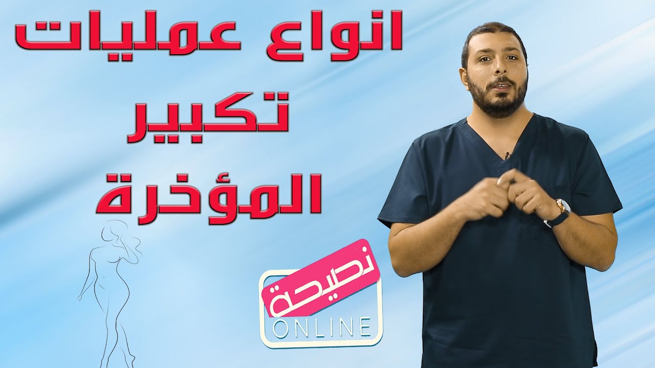 انواع عمليات تكبير المؤخره... واي منها تعطي افضل نتيجة