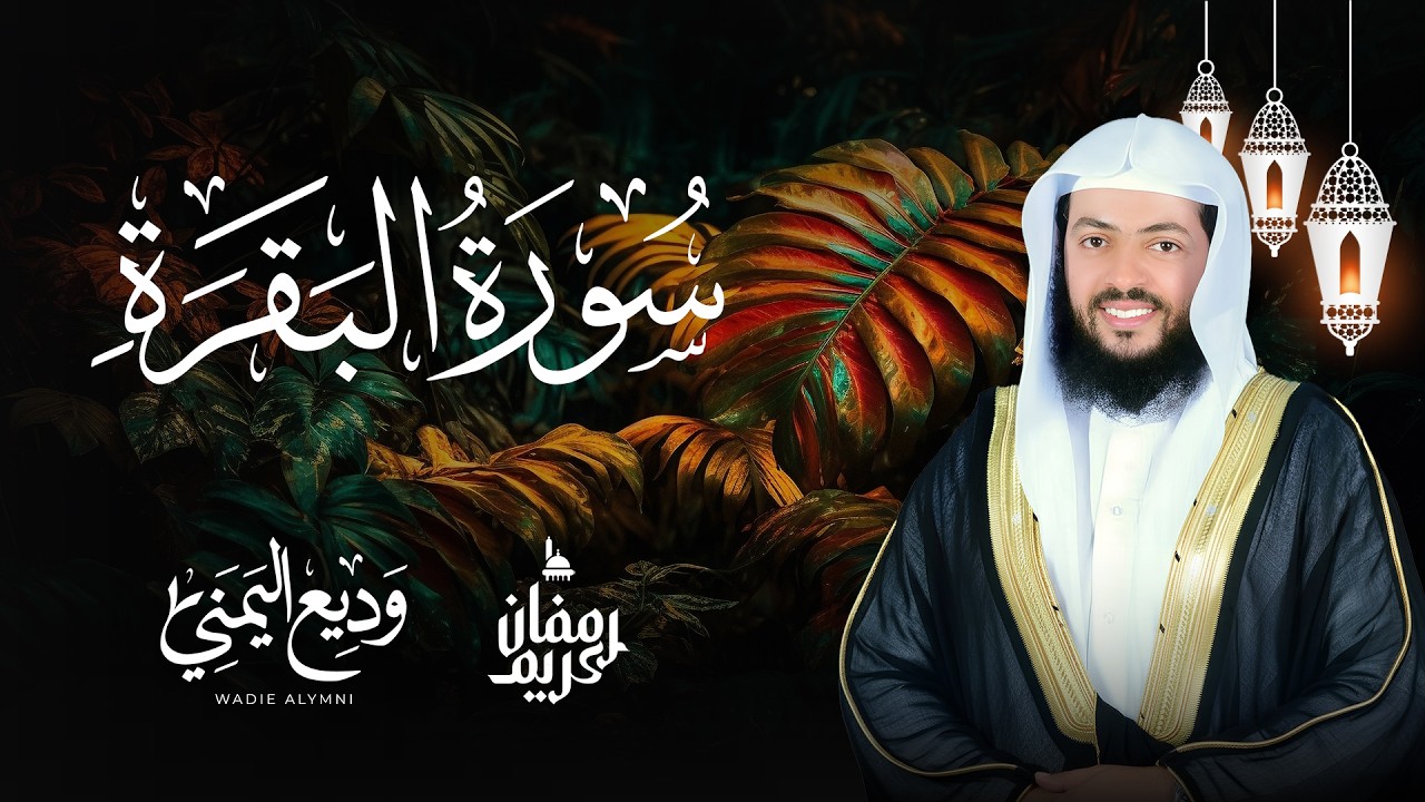 سورة البقرة كاملة بصوت القارئ وديع اليمني Surat Al-Baqarah