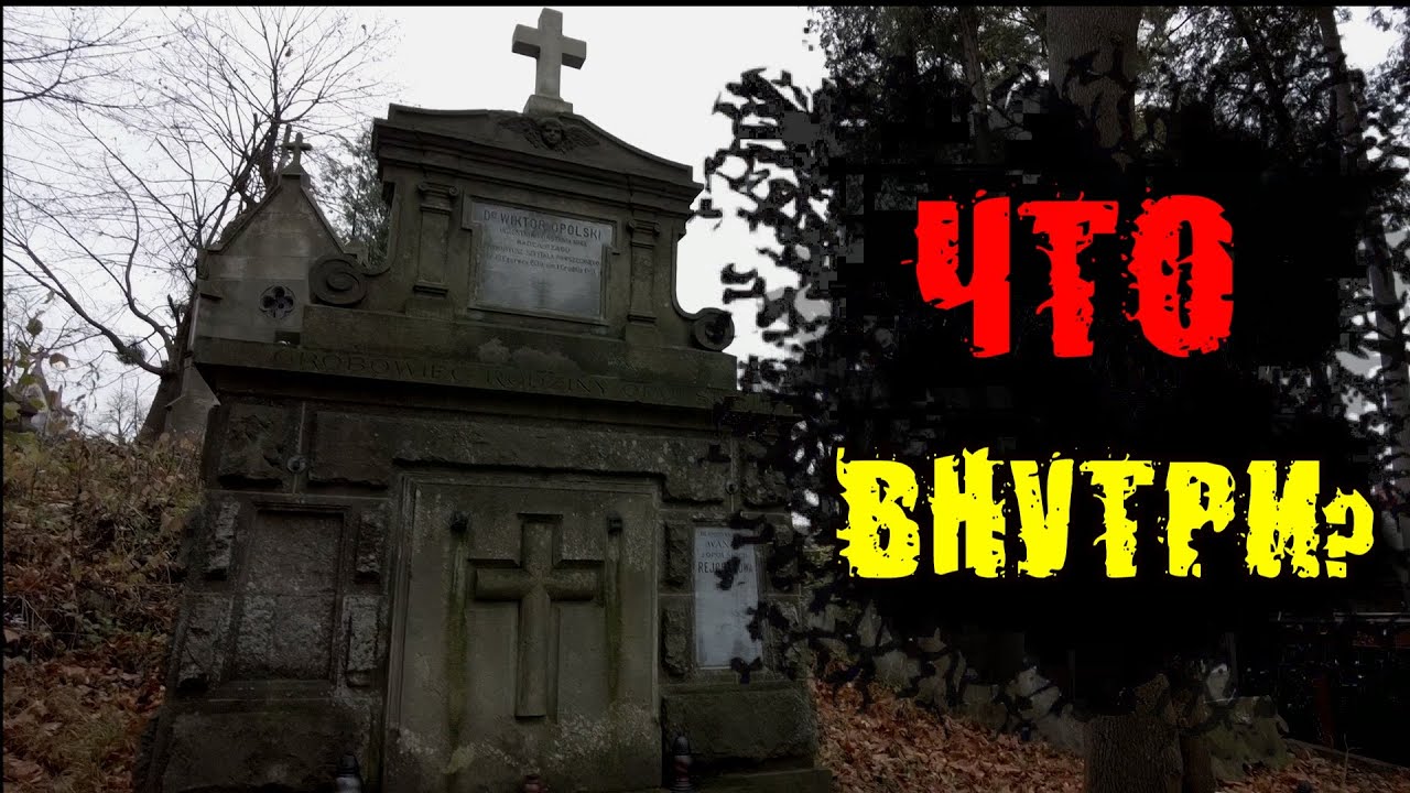 СМОТРИМ ВНУТРЬ ПОЛЬСКИХ СКЛЕПОВ ! ЗАЛЕЗ В ГРОБЫ! ЛЫЧАКОВСКИЙ НЕКРОПОЛЬ