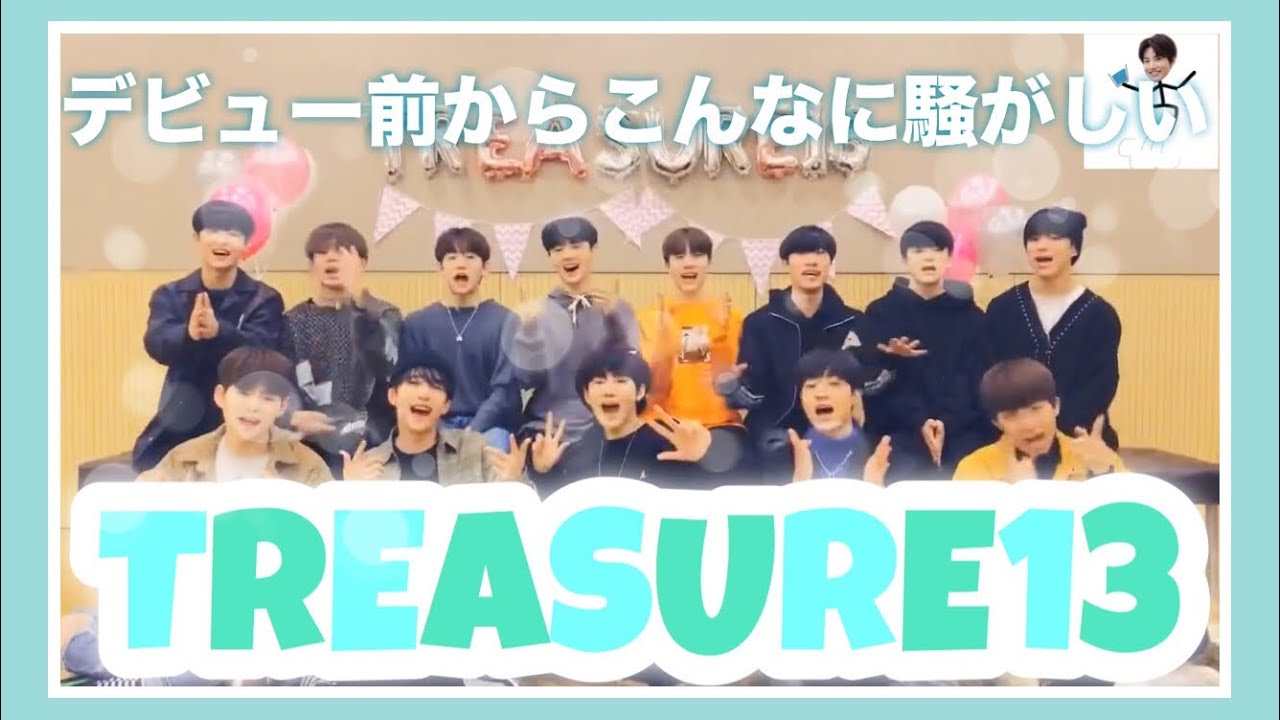 デビュー前からこんなに騒がしいのはきっと彼らしかいない【TREASURE13(트레저13)】