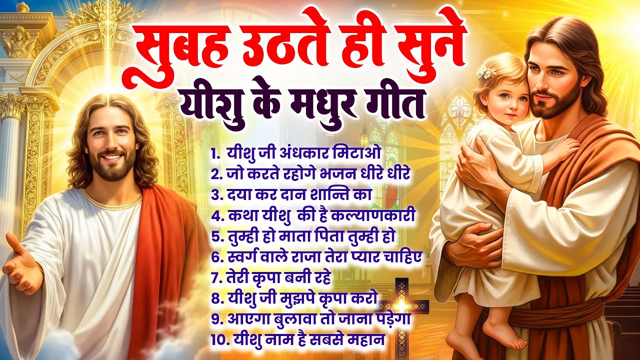 ✝️ परमपिता परमेश्वर पर विश्वास करने वाले ही सुबह उठते सुनते हैं ये गीत ~ Most Powerful Prayer #yeshu