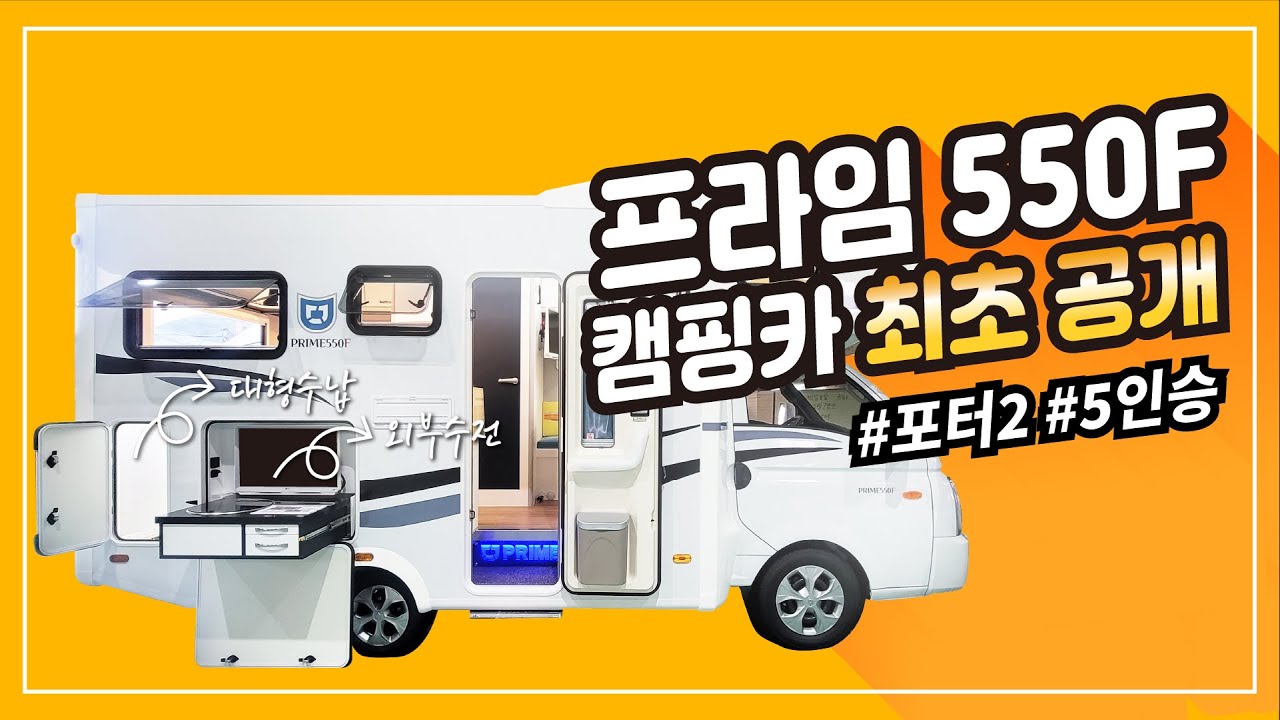 [드림밴]5인승 캠핑카, 포터 기반 550F 최초 공개, 가족캠핑카, 샤워실 캠핑카