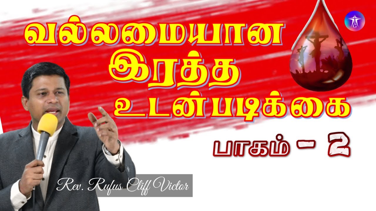 வல்லமையான இரத்த உடன்படிக்கை. பாகம்-2 [Pastor Rufus Cliff Victor] Sun. 26-09-2021