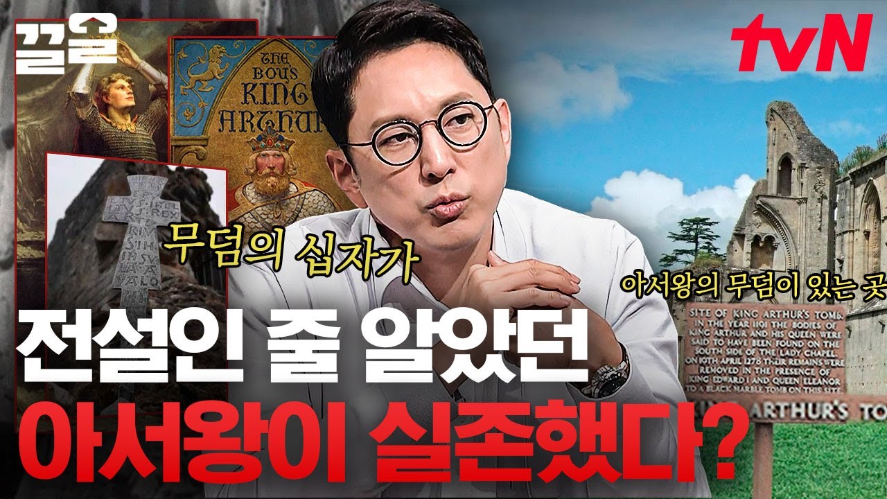 아서왕 무덤의 물증이 있었는데요? 없었습니다🤔 전설 속 아서왕은 실존 인물이었던 걸까? 미스터리 무덤의 진실 | 프리한19