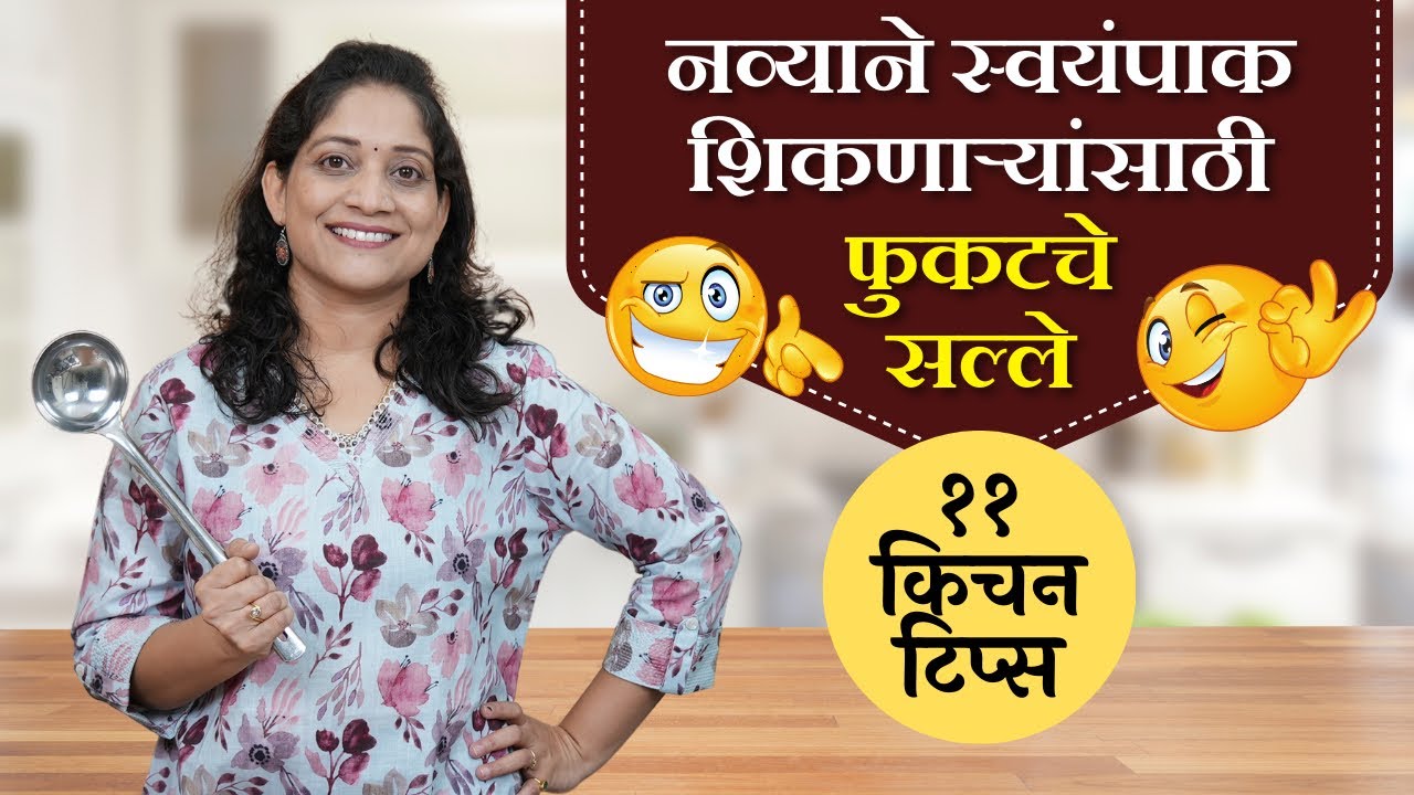 रोजची कामं सोपी होण्यासाठी व स्वयंपाक शिकणाऱ्यांसाठी ११ टिप्स | महत्वाच्या किचन टिप्स 11 KitchenTips