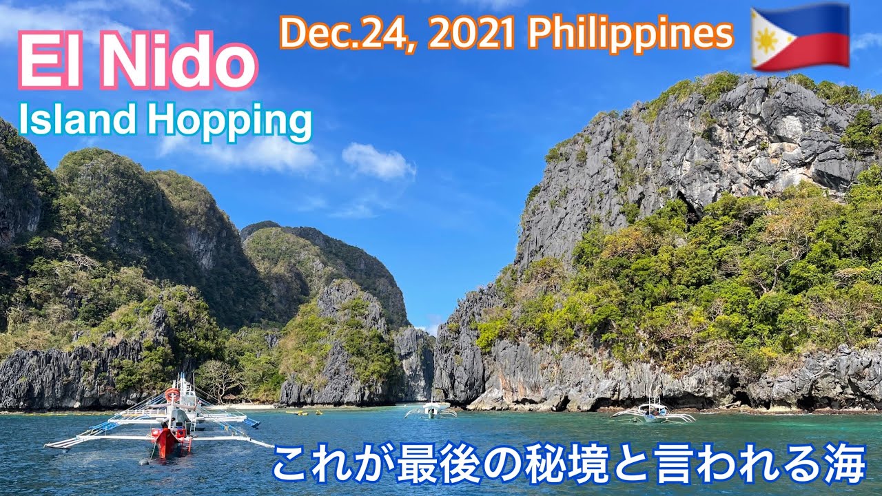 2021年12月24日🇵🇭 El Nido Island Hopping エルニドの海。アイランドホッピング。Small Lagoon. Big Lagoon.