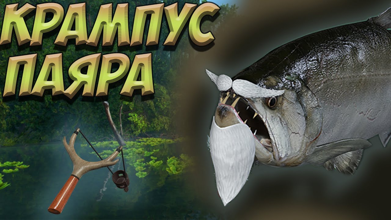 Fishing Planet PS4 # Рождество /  Операция Борода Санты / Дряхлая Крампус Паяра