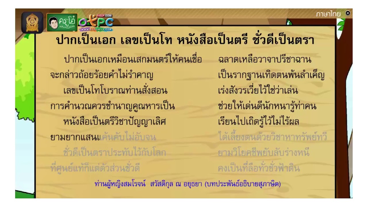 สอนอ่านทำนองเสนาะ บท ปากเป็นเอก เลขเป็นโท หนังสือเป็นตรี ชั่วดีเป็นตรา