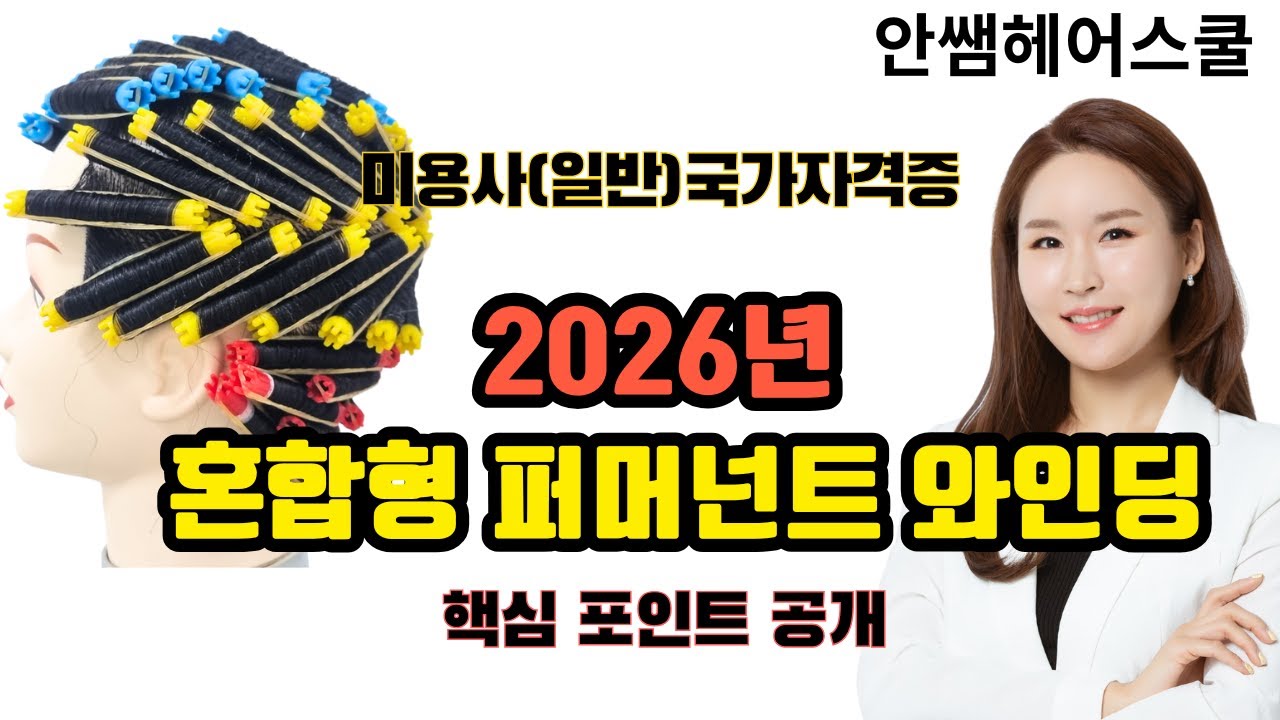 2026 미용사(일반) 혼합형 와인딩 풀 버전｜블로킹·오블롱·벽돌쌓기 구조 디테일 완벽 정리