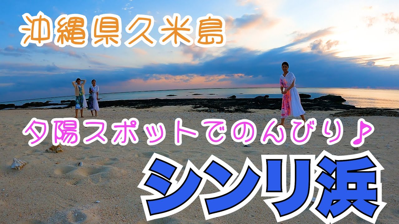 【癒し】久米島にある夕陽が綺麗な浜でのんびり時間を過ごしました【シンリ浜】