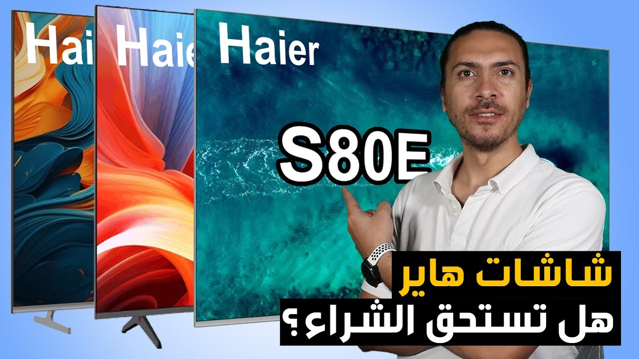 🚨 لا تقع في الفخ! 😱 أشهر شاشات هاير 📺 و هل تستحق الشراء؟ 🤔❌ #شاشات_هاير