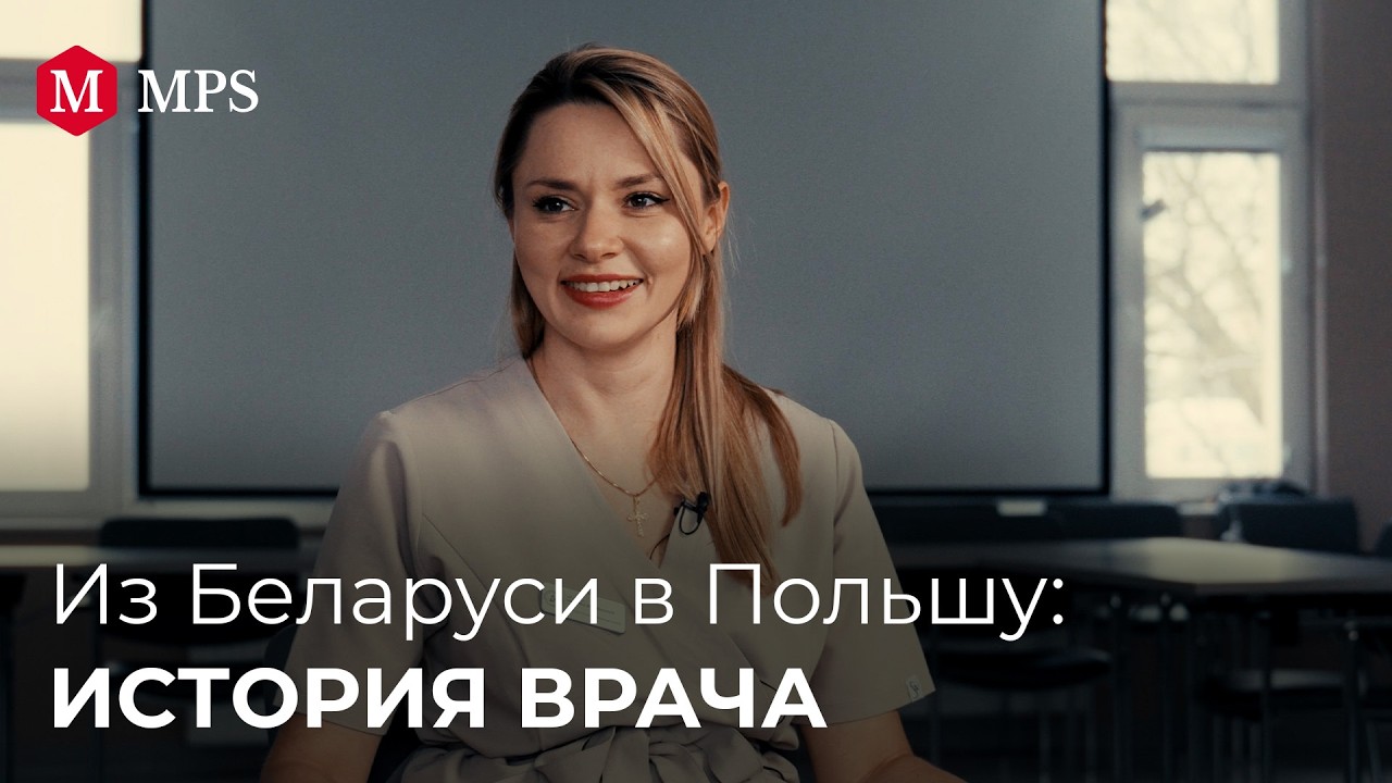 Переезд врача в Польшу: работа в больнице, своя квартира и бизнес | История Вероники