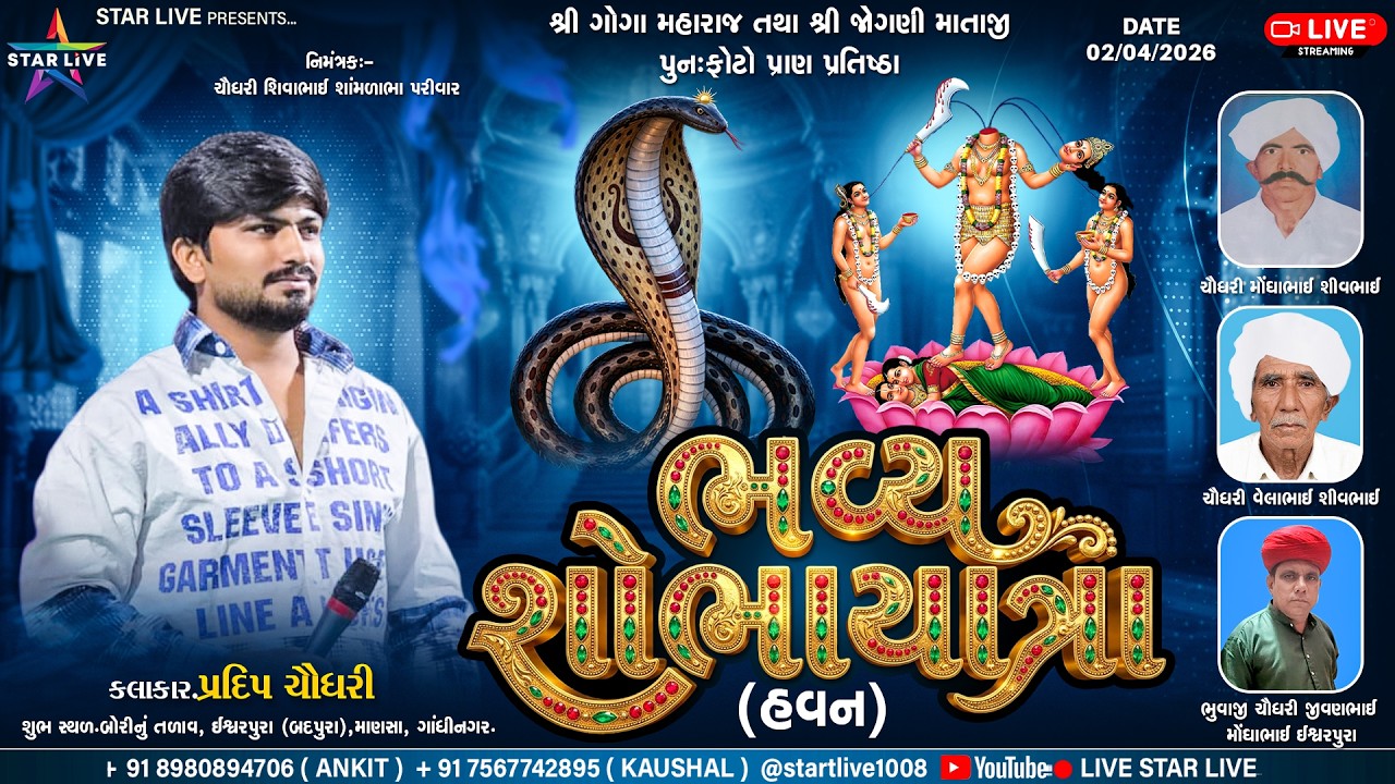 શોભાયાત્રા, હવન || શ્રી ગોગા મહારાજ તથા જોગણી માતાજી પુનઃ ફોટો પ્રાણ પ્રતિષ્ઠા | ઈશ્વરપુરા | ૨-૪-૨૬