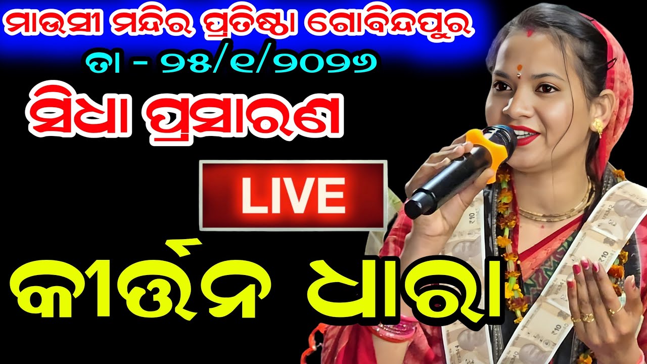 Golden Kirtan is Live 🔴 Sunita - Dali - Bulu - Susanta Kirtan Dhara At- Gobindpur // Dt - 25/1/2026