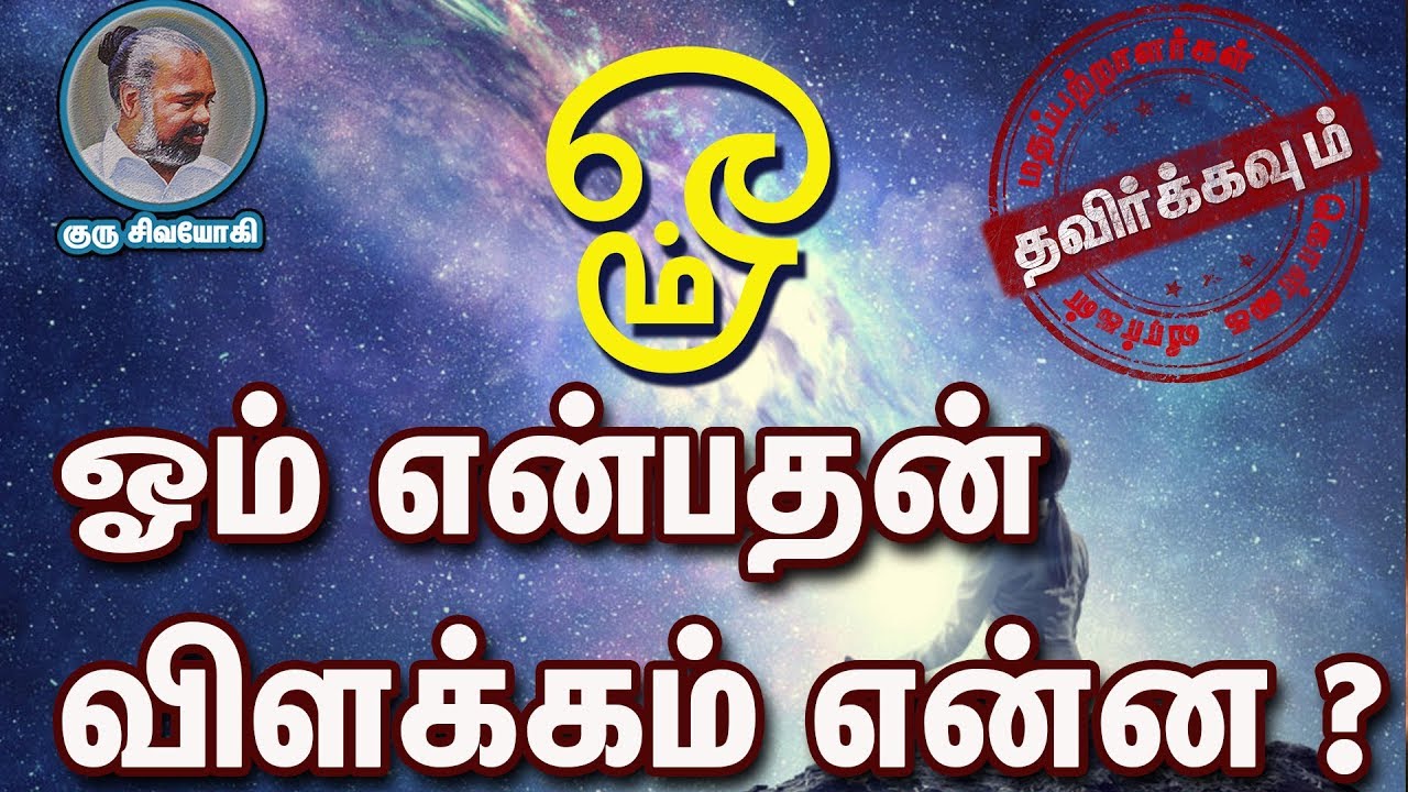 ஓம் என்பதன் விளக்கம் என்ன ?