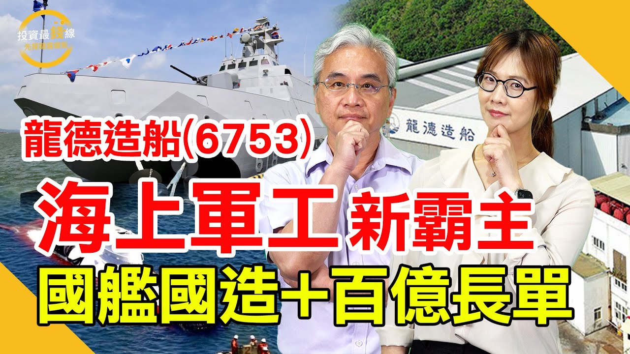 龍德造船(6753)國艦國造長單在手，無人艦隊擴產起飛。鎖定投資最錢線。