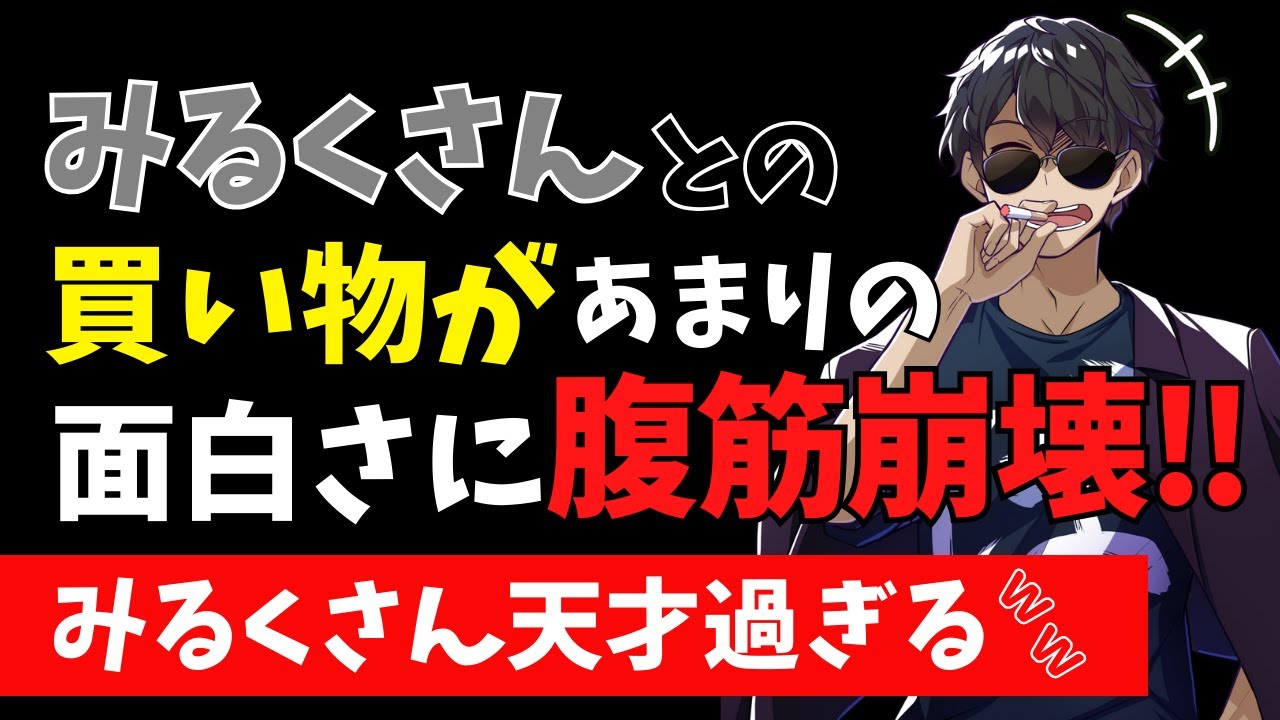 ✂【爆笑】みるくさんとの買い物が面白すぎて腹筋崩壊‼【ドズル社/切り抜き】【ぼんじゅうる】【深夜のドズぼんラジオ】