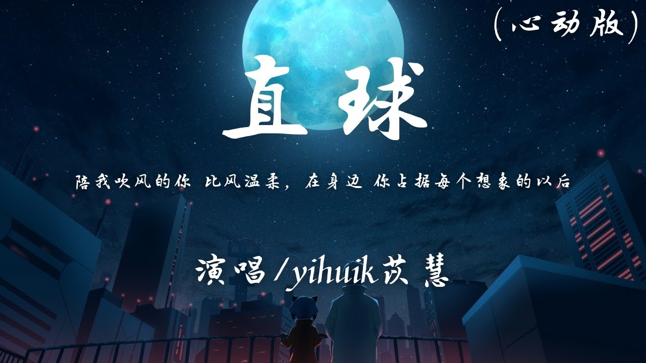 yihuik苡慧 - 直球 (โต๊ะริม (Melt) 心动版)『陪我吹风的你 比风温柔，在身边 你占据每个想象的以后。』【動態歌詞】♪