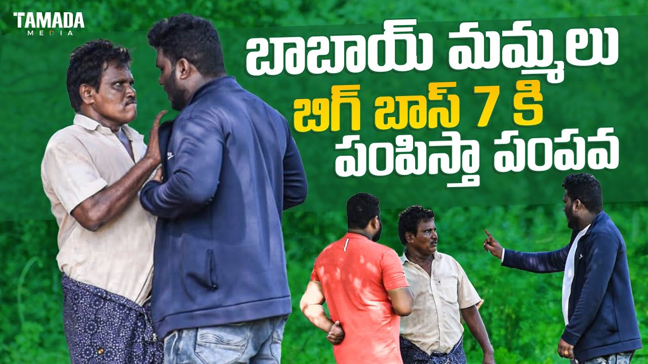 BABAI MAMMALNI BIGG BOSS 7 KI PAMPISTAVA😂FUNNY PRANK🥰 AR PRANK BOYS🙏