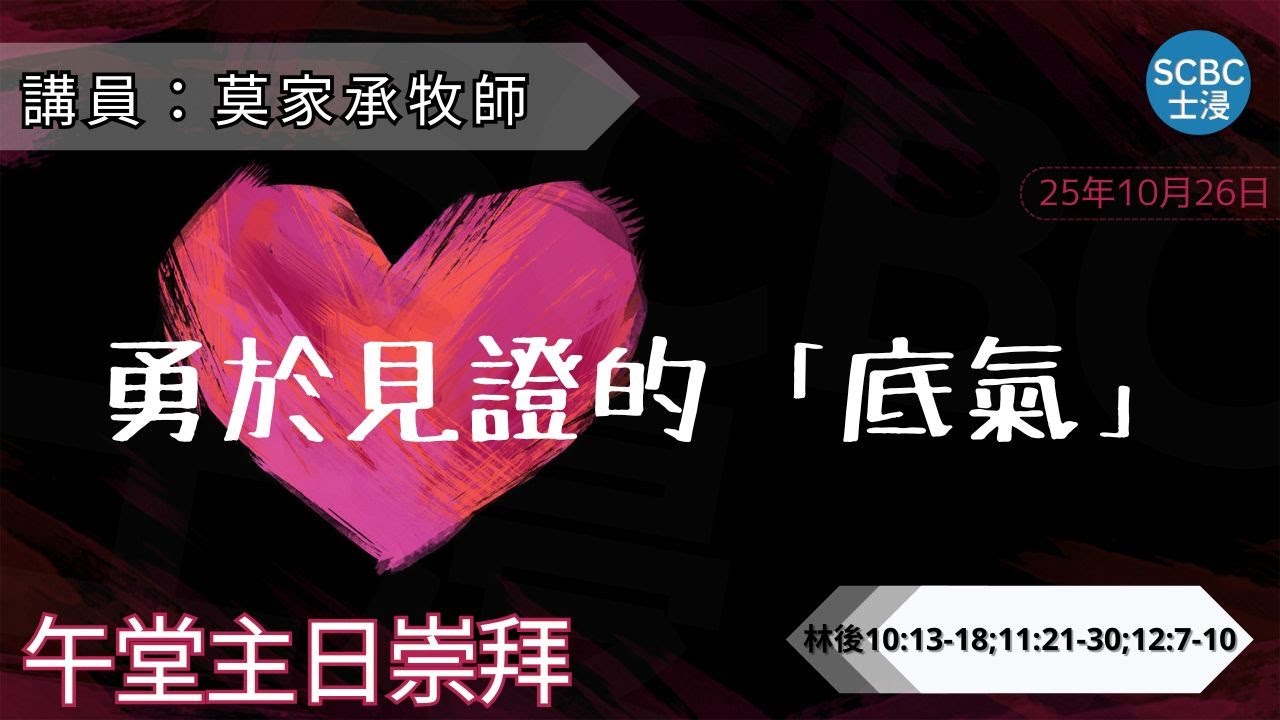 《勇於見證的「底氣」》你願意為福音付上代價嗎？| 2Corinthians 哥林多後書 10,11 | SCBC【午堂粵語講道】Cantonese Sermon