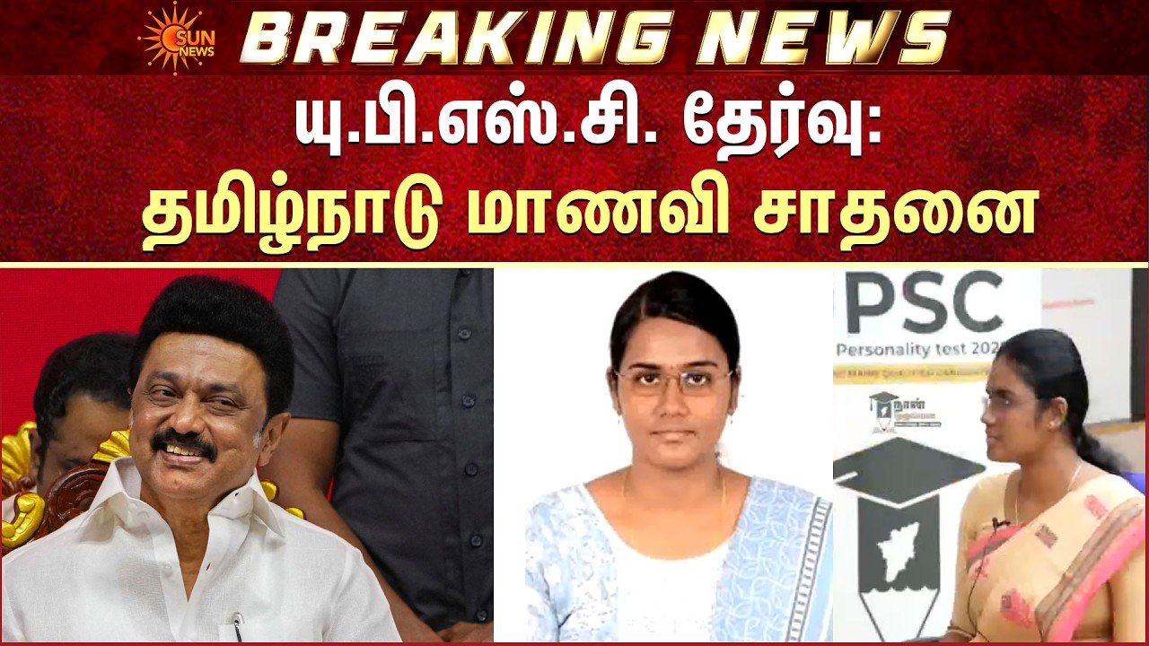 UPSC Exam: நான் முதல்வன் திட்டத்தில் பயிற்சி -Tamil Nadu மாணவி சாதனை | 2nd Place | CM MK Stalin