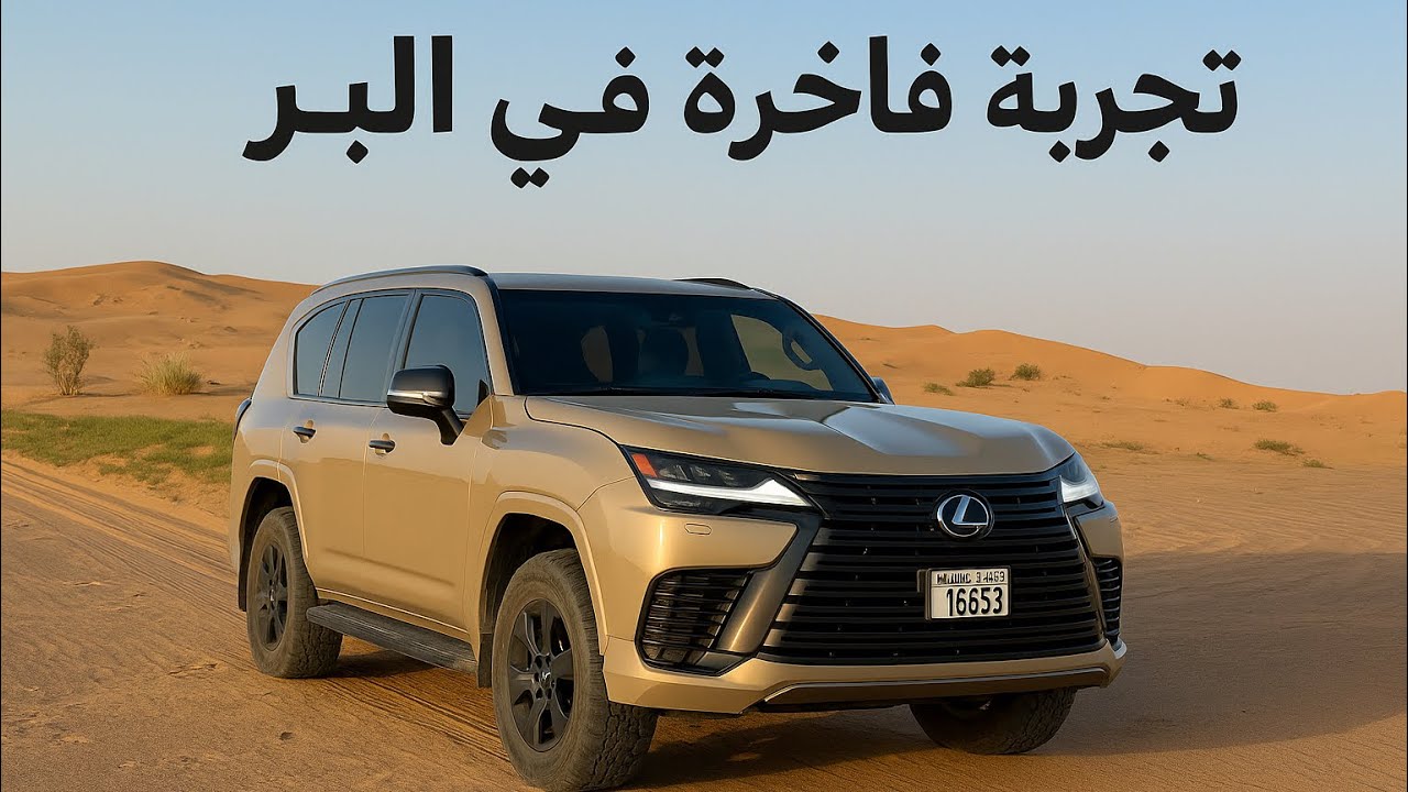 لكزس LX600 Overtrail 2025: هل هي أفضل SUV للطرق الوعرة؟