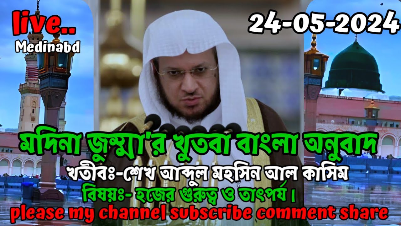জুম্মা'র খুৎবা বাংলা অনুবাদ মদিনা 24-05-2024 Jumu'ah Khutbah Bengal translation Madina