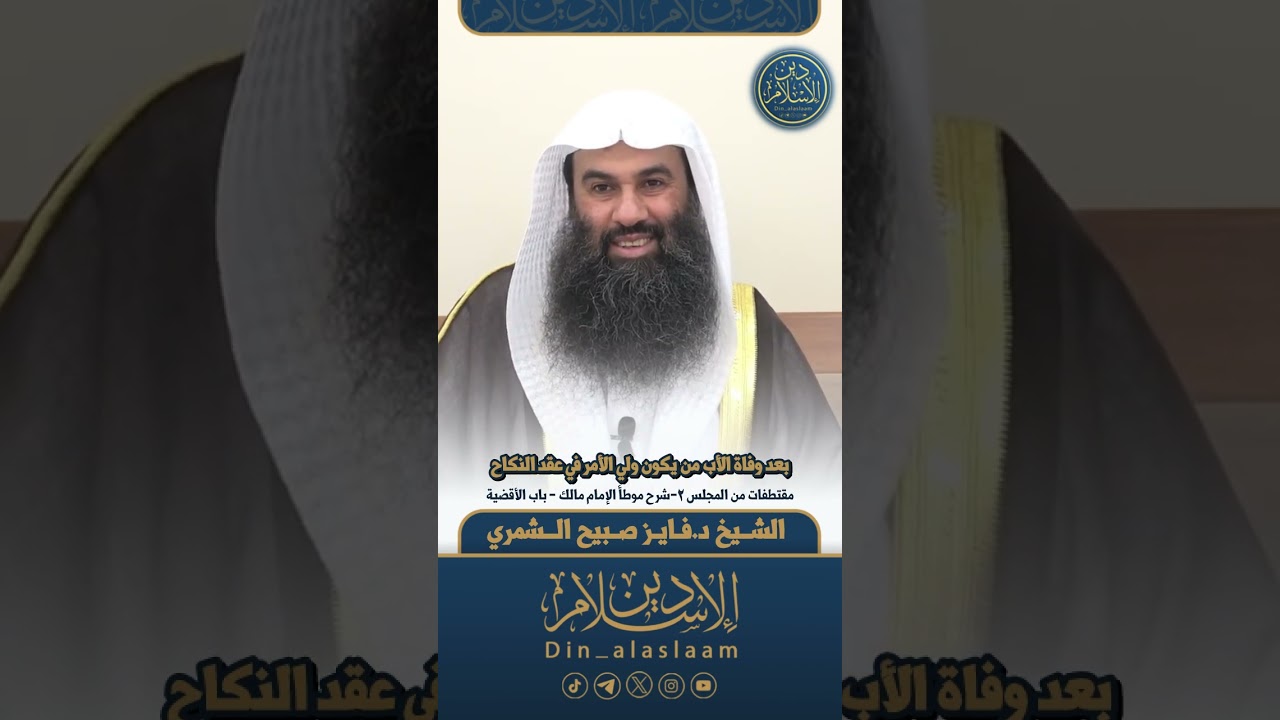 بعد وفاة الأب من يكون ولي الأمر في عقد النكاح | لفضيلة الشيخ #فايز_الشمري