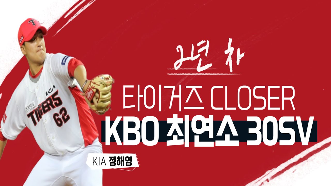 KIA 정해영, KBO 최연소 30세이브 달성! '최고의 강심장' [베이스볼 투나잇 21.10.20]