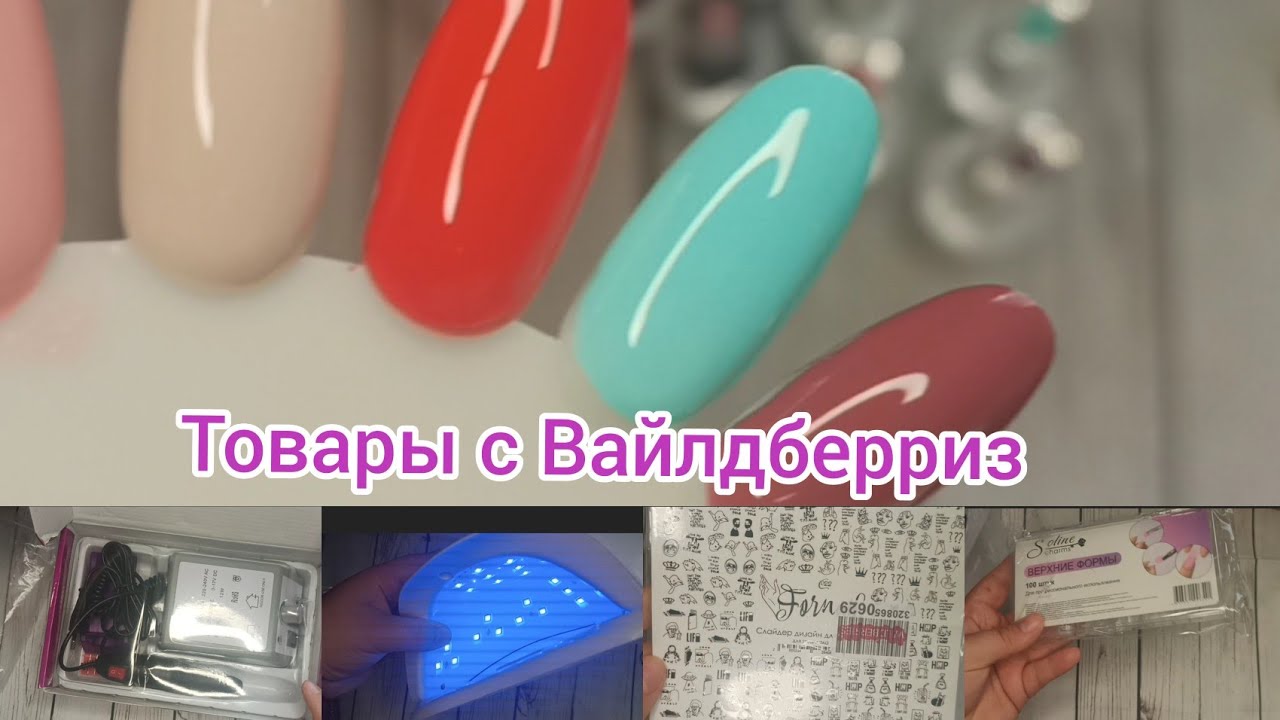 Стартовый набор для маникюра с Вайлдберриз 👍Обзор товара с Вайлдберриз 🙃