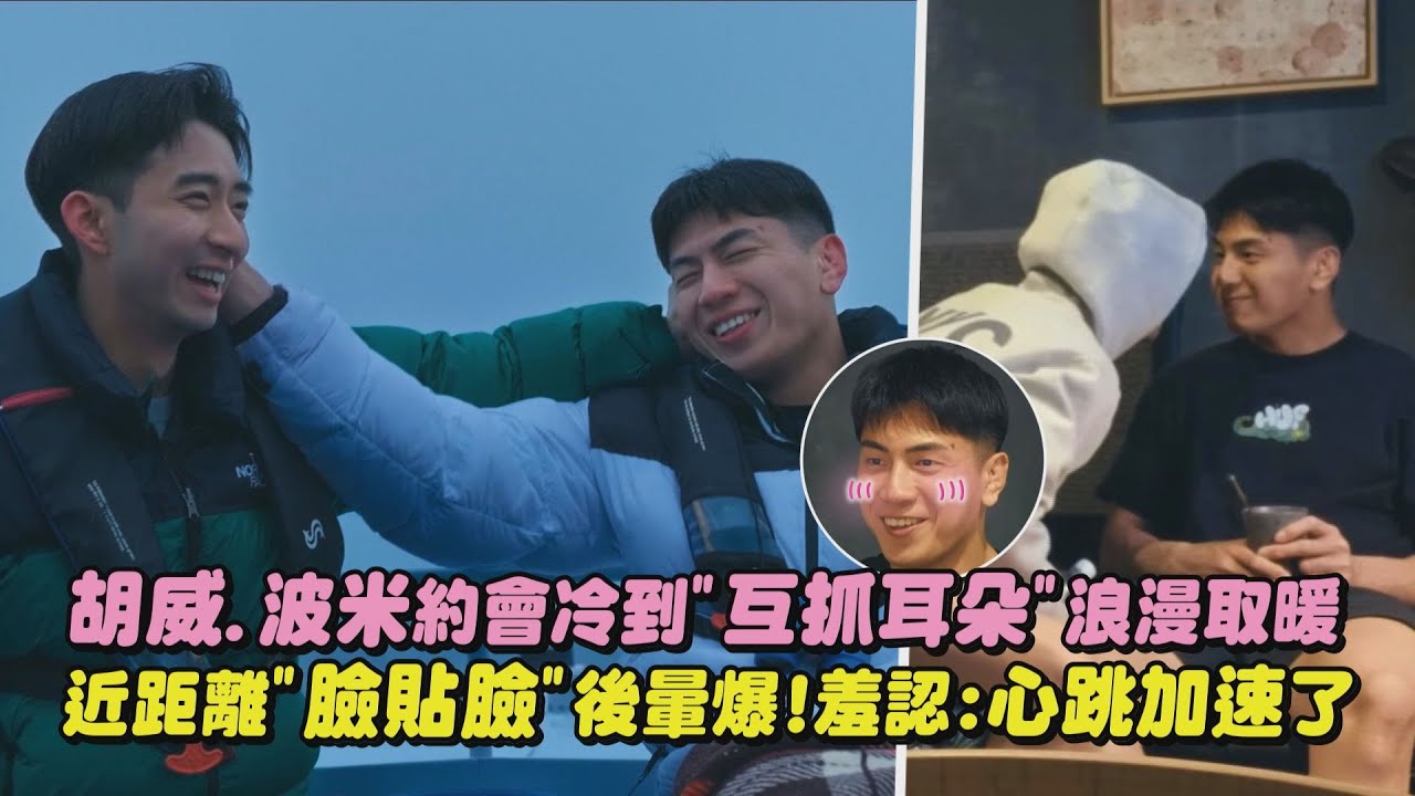 【我的咖啡男友】胡威.波米約會冷到