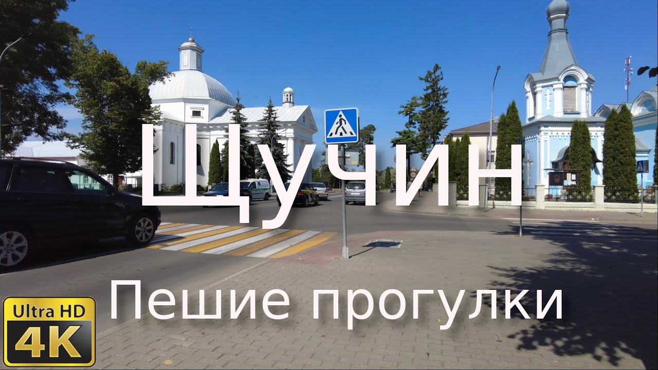 Щучин, пешие прогулки,4К