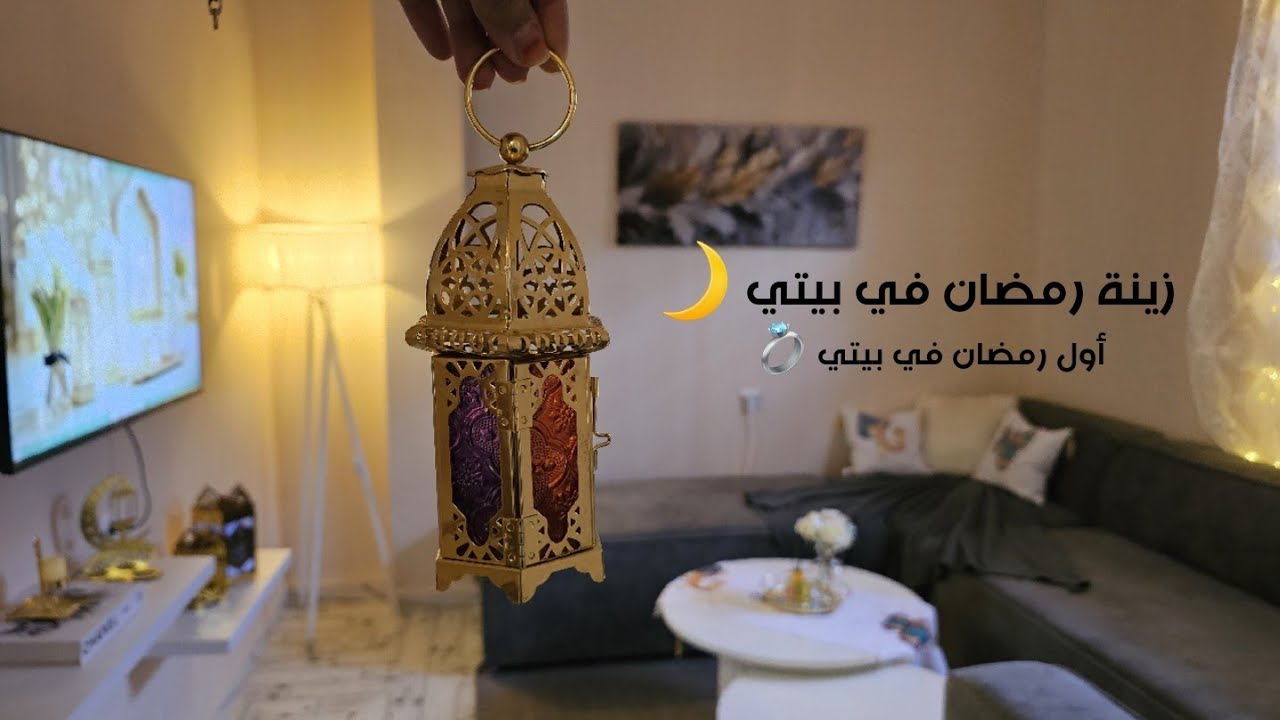 زينة و أجواء رمضانية ببيتي🌙✨️زينت البيت بديكور رمضاني/اول رمضان في بيتي 💍🏡