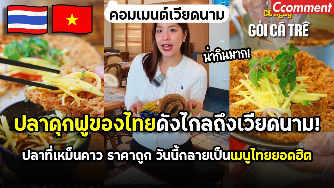 ปลาดุกฟูของไทยดังไกลถึงเวียดนาม จากปลาที่เหม็นคาว ราคาถูก กลายเป็นอาหารไทยยอดฮิตที่คนเวียดนามชอบ