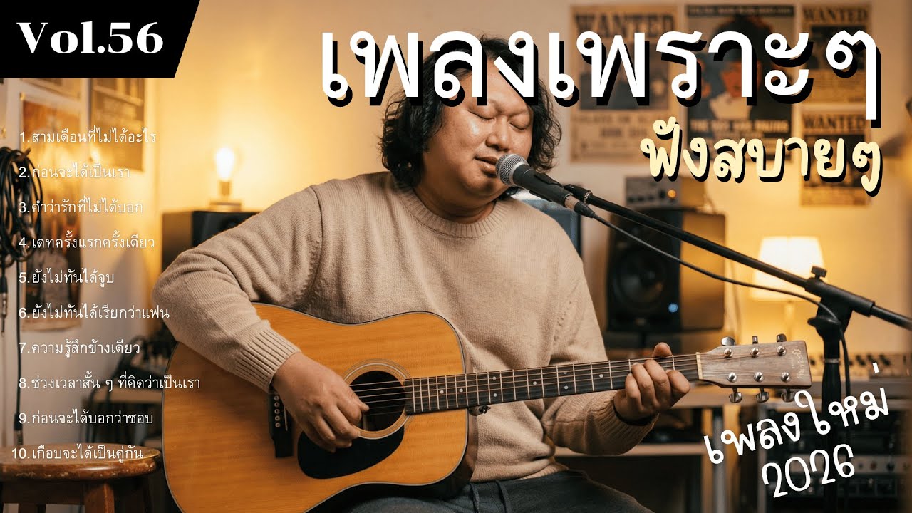 รวมเพลงป๊อปร็อกเพื่อชีวิต Vol.56 ปล่อยวางสง่างาม | 10 เพลงบัลลาด ทรงจำสวยงาม (2026)