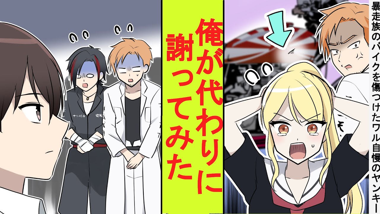 【漫画】ワル自慢をしていたヤンキー女子が地元の暴走族の高級車を傷つけて困っていた。陰キャのフリをした元総長の俺が代わりに謝ってあげた結果