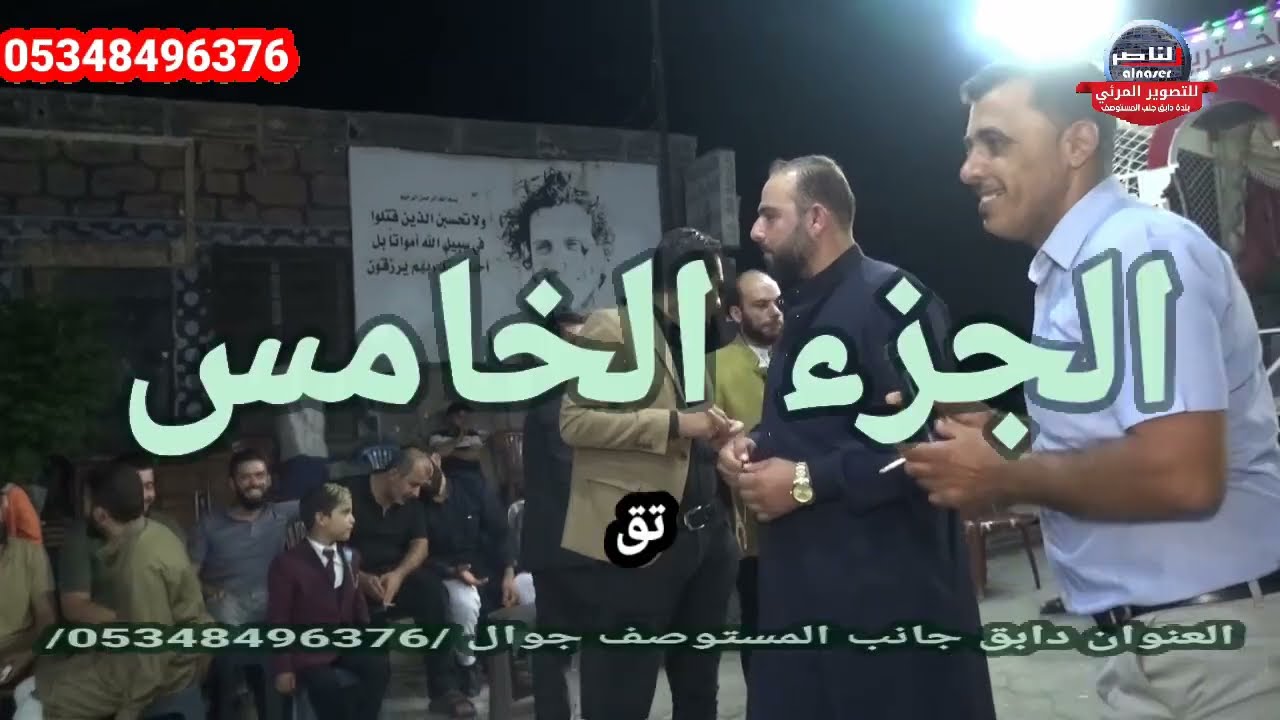 الفنانيين حسين العيسى و احمد الفراتي يقدمان حفل احمد زكريا الزكرو افراح اهالي اخترين الجزء الخامس
