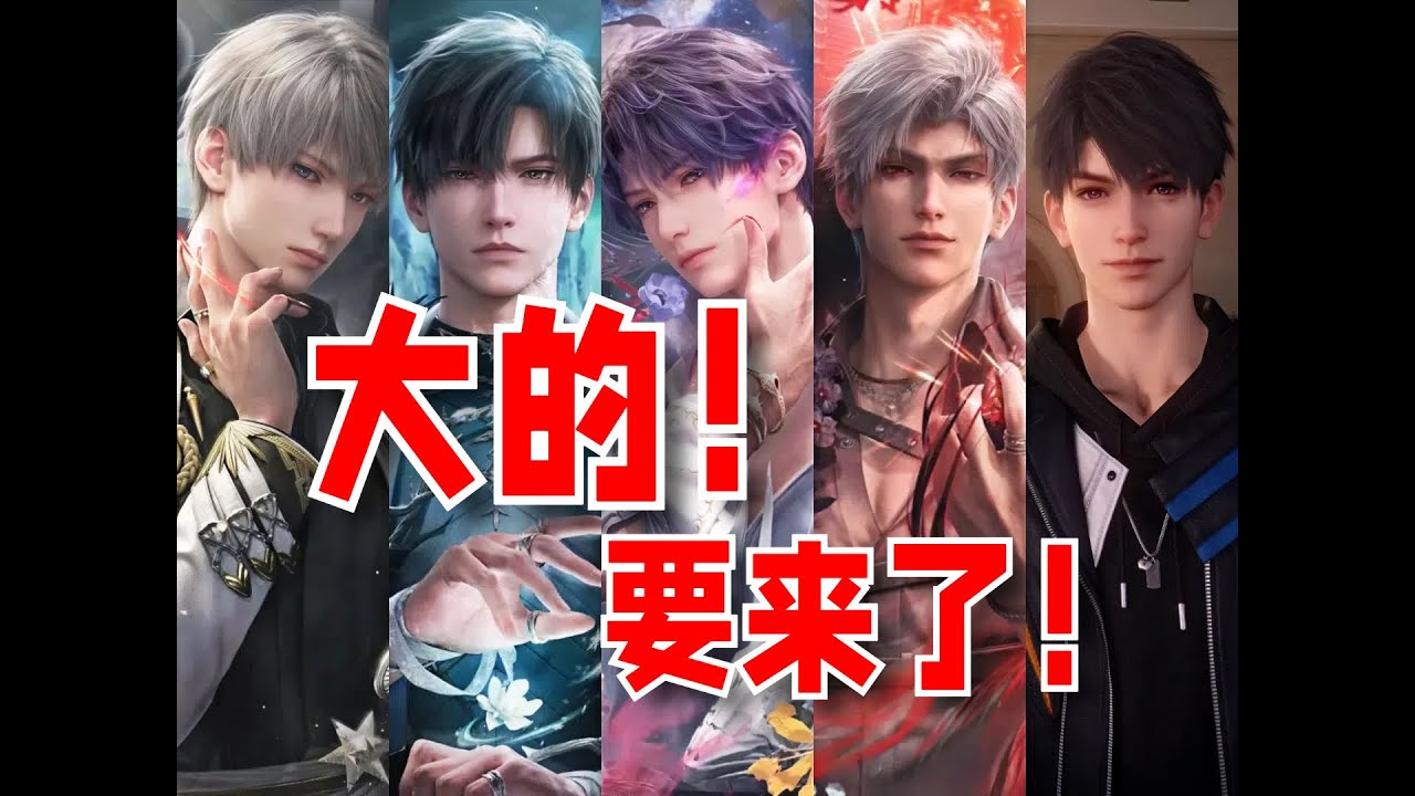 夏以昼回归？主线迈入新阶段？新PV隐喻详解！这下大的真来了！【Love and Deepspace】