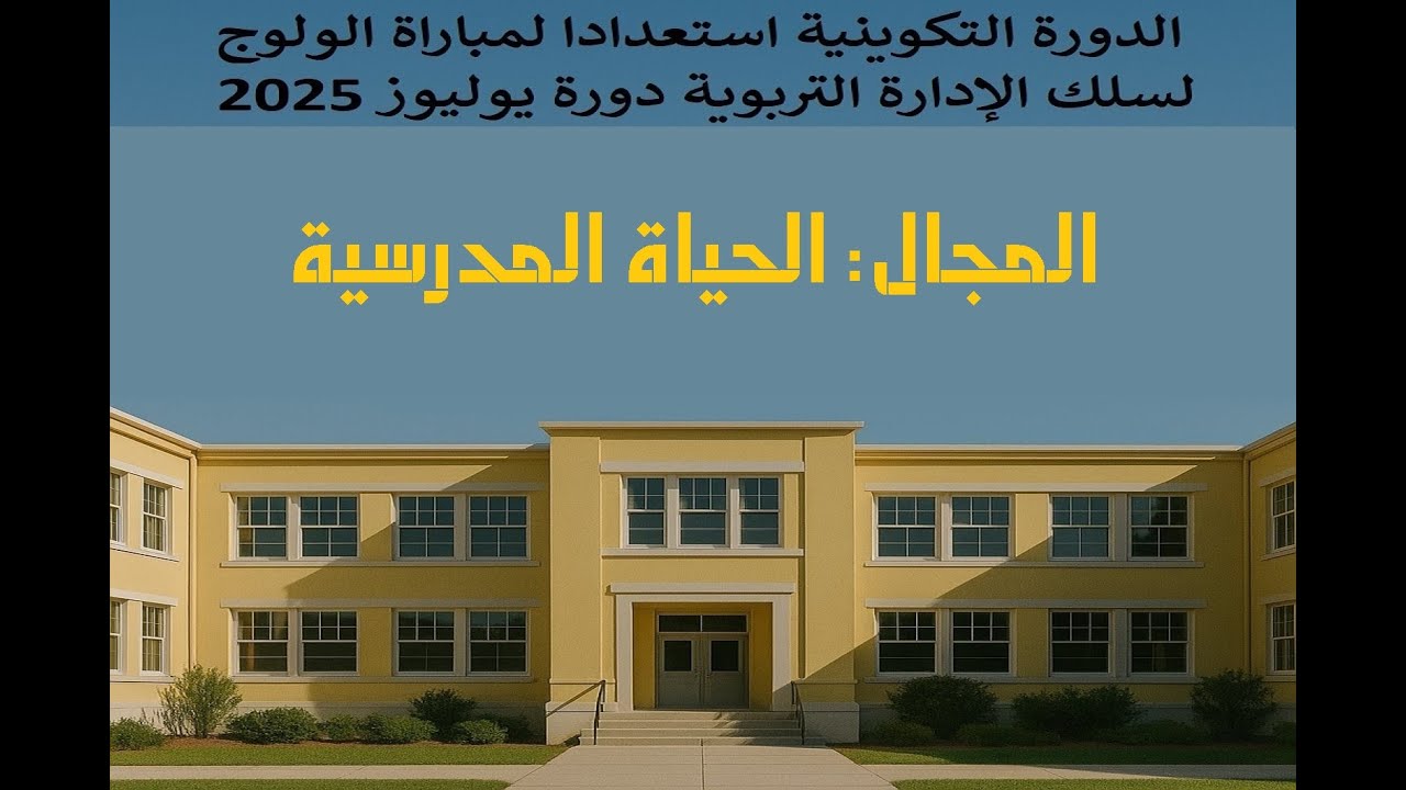 اليوم السابع من الدورة التكوينية استعدادا لمباراة  الإدارة التربوية - يوليوز 2025