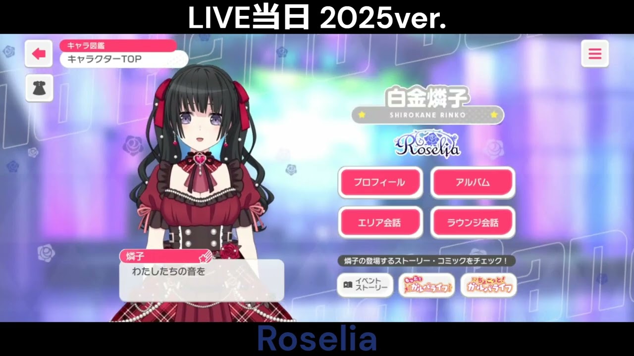 【ガルパ】LIVE当日2025年度 ボイス集 全8バンド【バンドリ】