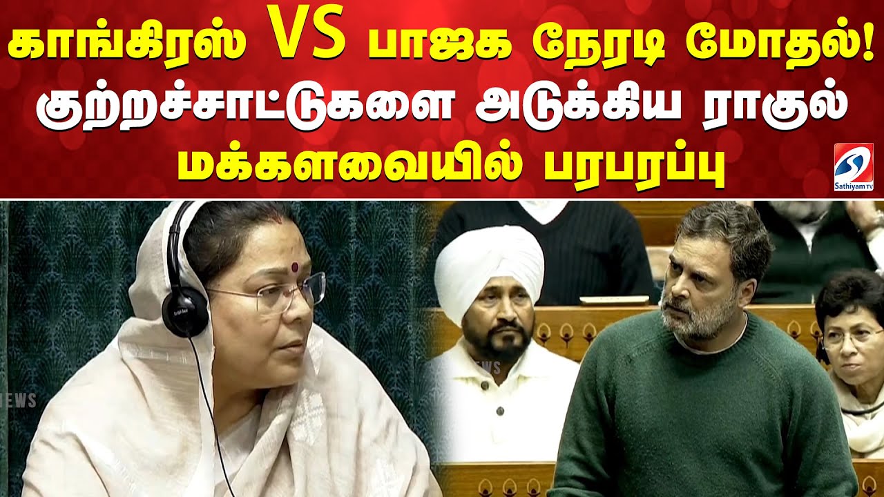 காங்கிரஸ் VS பாஜக நேரடி மோதல்! குற்றச்சாட்டுகளை அடுக்கிய ராகுல் - மக்களவையில் பரபரப்பு