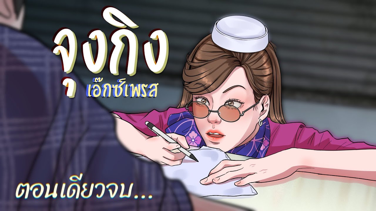 จุงกิง เอ๊กซ์เพลส | ร้านจ่าเหงา | ตอนเดียวจบ