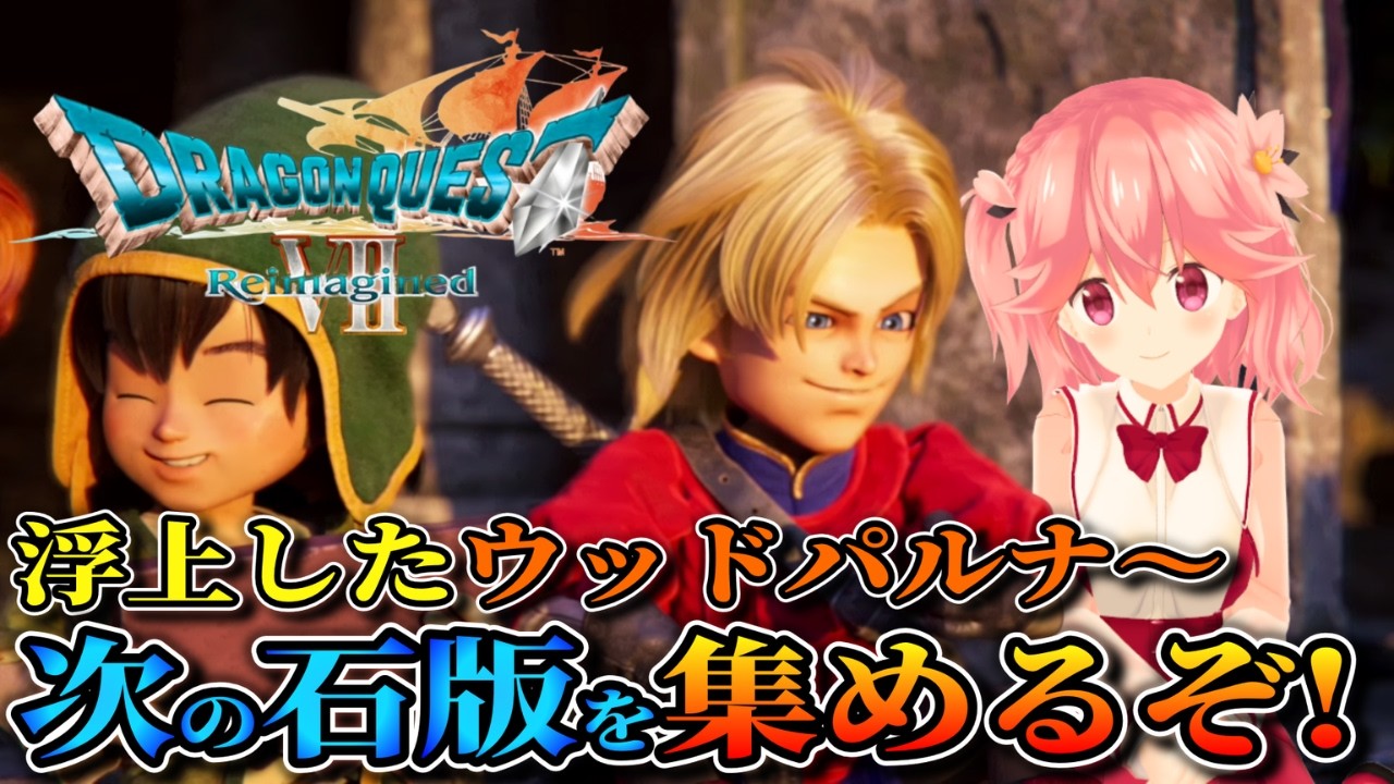 【ドラゴンクエストVII Reimagined】のんびり進めるドラクエⅦの旅!浮上した島で探索!【ネタバレ注意】
