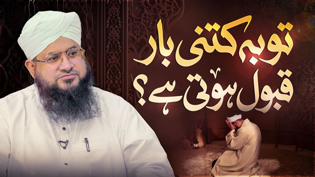 Tauba Kitni Baar Qabool Hoti Hai? | Darulifta Ahle Sunnat | Dawat-e-Islami