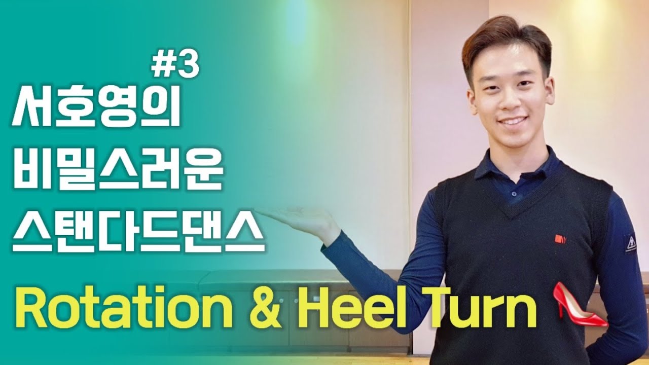 [서호영의 서비스 #3] Rotation  & Heel Turn ㅣ왈츠ㅣWaltz | KIM&LEE 댄스아카데미